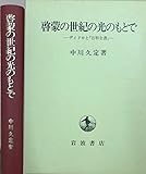啓蒙の世紀の光のもとで ディドロとその周辺
