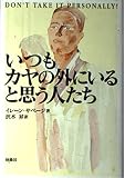 いつもカヤの外にいると思う人たち