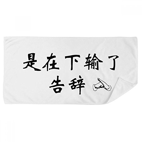 Serviette de bain Chinois Montre Que l'on a échoué DIYthinker multicolor 35x70cm - 2
