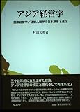 アジア経営学