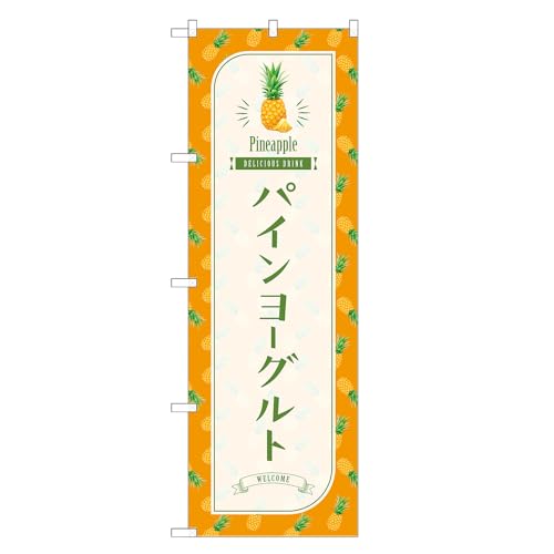 アッパレ!! 防炎のぼり旗 パイン ヨーグルト (C,防炎ジャンボ,左チチ) 四方三巻縫製 F30-3543B-J-b