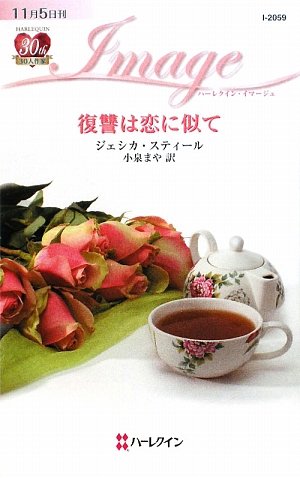 復讐は恋に似て (ハーレクイン・イマージュ)