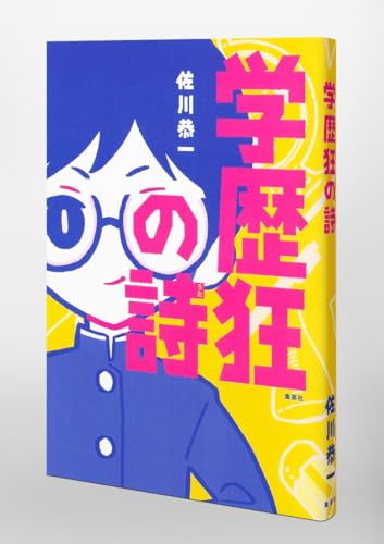 佐川恭一さんの本7点セット 佐川恭一さんの本7点セット