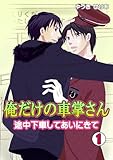 俺だけの車掌さん～途中下車してあいにきて～(1) (BL★オトメチカ)