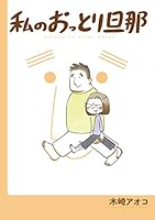 私のおっとり旦那 【デジタル版限定特典付き】 (デジタル版ガンガンコミックスpixiv) 4757559526 Book Cover