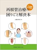 こんな時どうする? 再根管治療の困りごと解決本