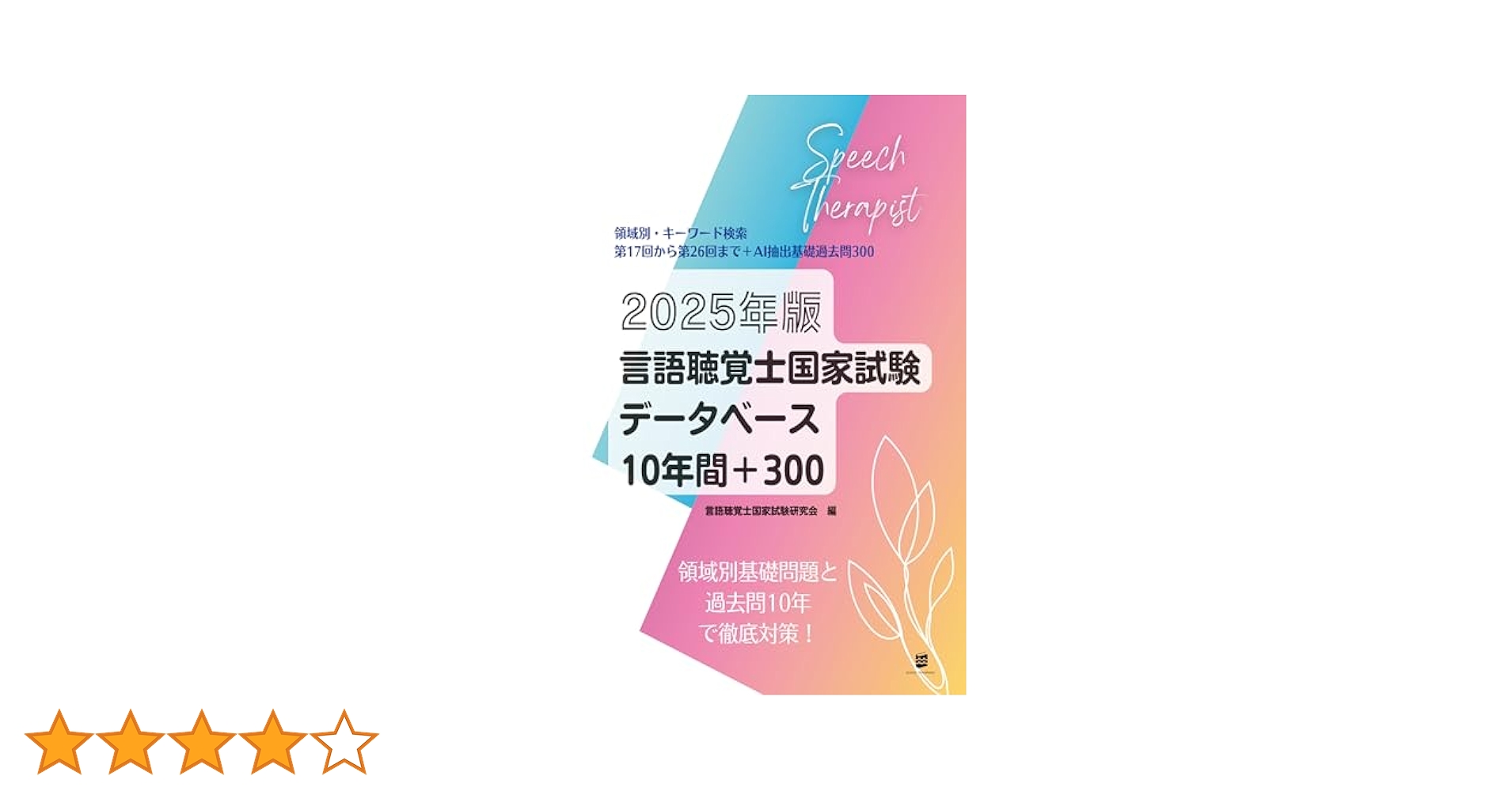 言語聴覚士国家試験 2024・2025 セット 716qIUlDQKL._AC_UL210_SR210,