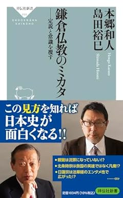 鎌倉仏教のミカタ ーー定説と常識を覆す (祥伝社新書 698)