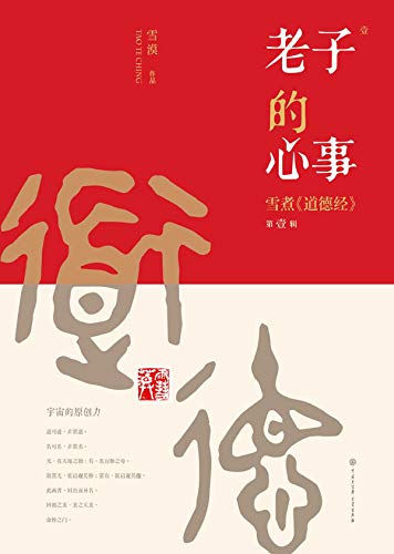 Télécharger 老子的心事:雪煮《道德经》.第一辑 (Chinese Edition) livre En ligne