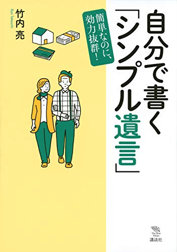 自分で書く「シンプル遺言」 簡単なのに、効力抜群! (The New Fifties)
