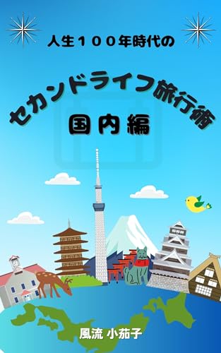 人生１００年時代のセカンドライフ旅行術　国内編: シニア世代に捧げる自分探し旅の指南書 セカンドライフハックシリーズ