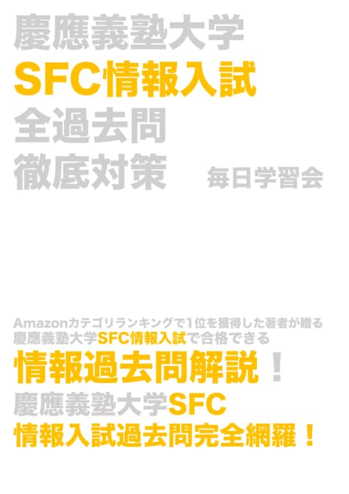 本 慶應義塾大学 SFC 過去問まとめ（全47ヵ年分）