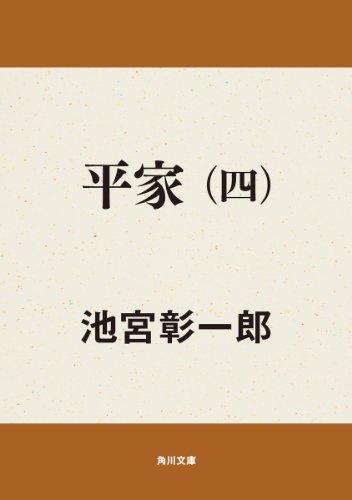 平家(四) 平家シリーズ (角川文庫) 平家(四) 平家シリーズ (角川文庫)