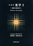 ヘクト 光学 I 基礎と幾何光学