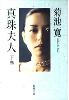 真珠夫人 下巻 新潮文庫 き 1-4 | 寛, 菊池 |本 | 通販 | Amazon