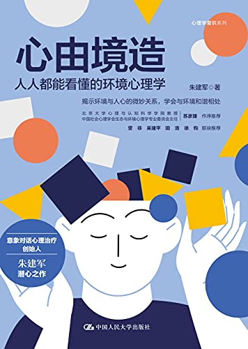 心由境造：人人都能看懂的环境心理学 (Chinese Edition)