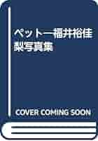 Amazon.co.jp: Pet 福井裕佳梨写真集: インターメディア写真集 : 本
