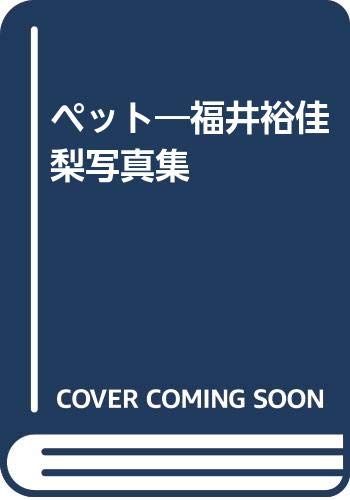Amazon.co.jp: Pet 福井裕佳梨写真集: インターメディア写真集 : 本