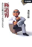 極道界―あなたの隣のコワイお兄さんたち (イースト文庫)