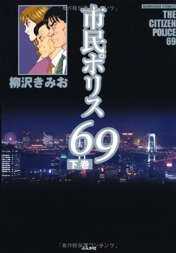 市民ポリス69