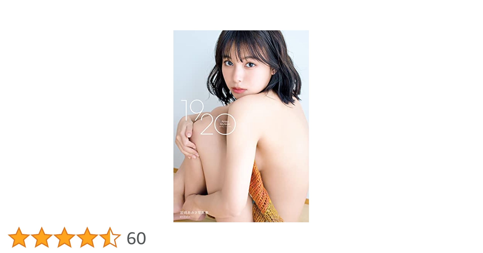 Amazon.co.jp: 宮崎あみさ1st写真集「1920」 週プレ PHOTO BOOK