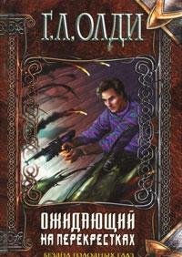 Hardcover Bezdna Golodnyh glaz. Ozhidayuschiy na perekrestkah Book