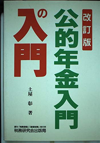公的年金入門の入門 改訂版