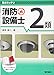 要点ガッチリ 消防設備士2類