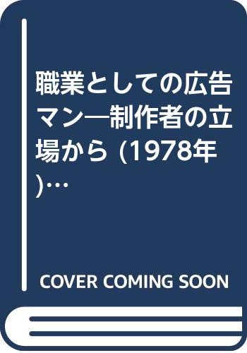 職業としての広告マン―制作者の立場から (1978年) (職業と人間シリーズ)