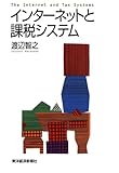 インターネットと課税システム