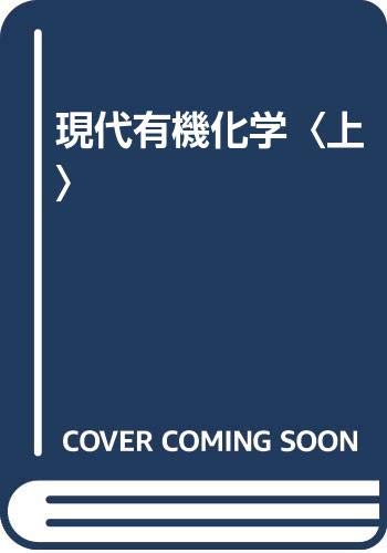 ボルハルト・ショアー現代有機化学 上 | K.P.C.Vollhardt, N.E.Schore