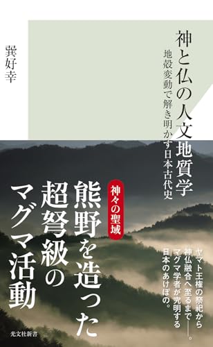 神と仏の人文地質学　地殻変動で解き明かす日本古代史 (光文社新書 1393)