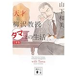 天才柳沢教授 タマとの生活 文庫版 (講談社文庫 や 64-5)