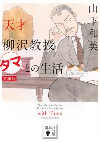 天才柳沢教授 タマとの生活 文庫版 (講談社文庫 や 64-5)