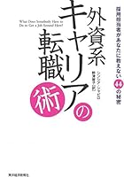 Gaishikei kyaria no tenshokujutsu : SaiyoÌ„ tantoÌ„sha ga anata ni oshienai 44 no himitsu 4492556230 Book Cover