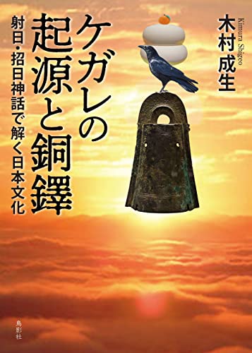 ケガレの起源と銅鐸: 射日・招日神話で解く日本文化