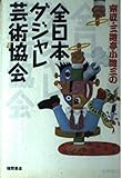 宗匠・三遊亭小遊三の全日本ダジャレ芸術協会