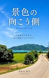 景色の向こう側: 石垣島から考える、旅と地域と人のつながり