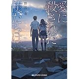 愛に殺された僕たちは (メディアワークス文庫)