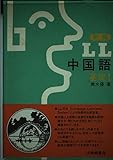 新編 LL中国語 (基礎 1)