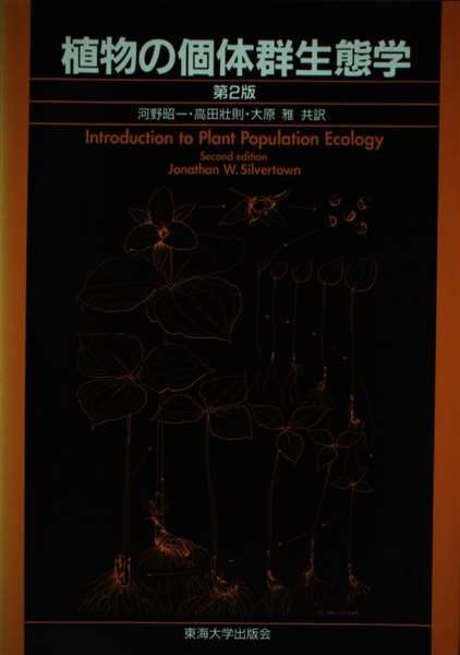 【中古本】生態系生態学　第2版 中古本】生態系生態学 第2版