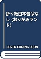 折り紙日本昔ばなし 4416386176 Book Cover