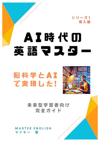 AI時代の英語マスター: 未来型英語学習者向け完全ガイド (シリーズ１導入編) (Japanese Edition)