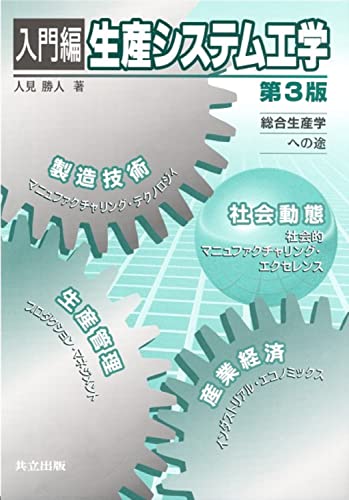 入門編 生産システム工学: 総合生産学への途