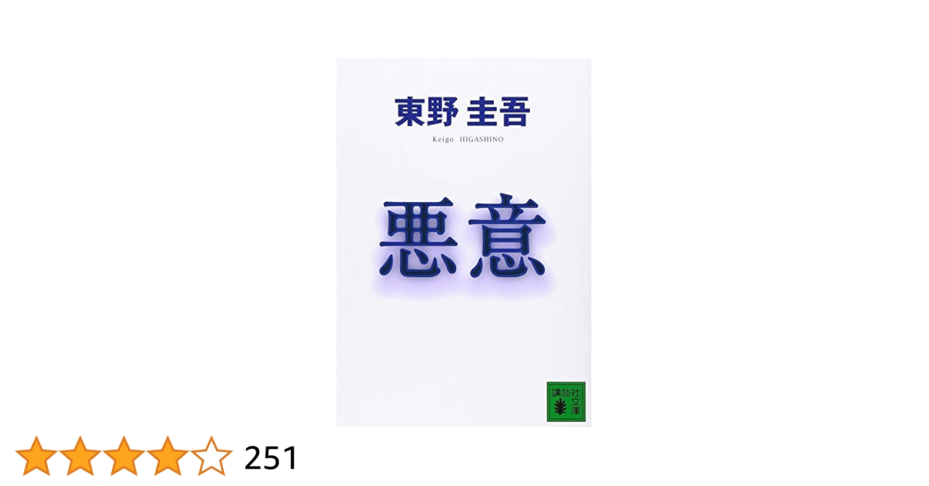 悪意 (講談社文庫) : 東野 圭吾: Amazon.sg: Books