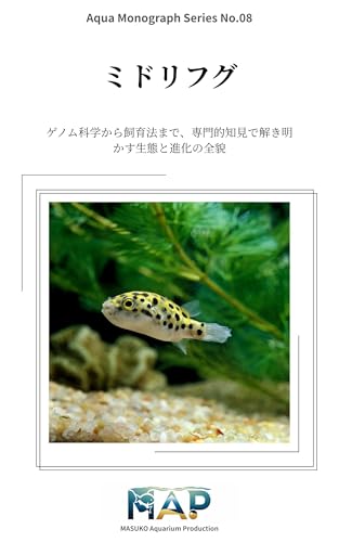 ミドリフグ完全ガイド: ゲノム科学から飼育法まで、専門的知見で解き明かす生態と進化の全貌 Aqua Monograph Series (MASUKO Aquarium Production)