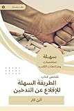‫ملخص كتاب الطريقة السهلة للإقلاع عن التدخين‬ (Arabic Edition)