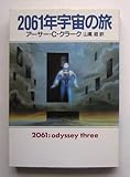 ２０６１年宇宙の旅 アーサーＣクラーク ハヤカワ文庫ＳＦ