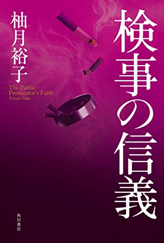 検事の信義