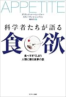 科学者たちが語る食欲